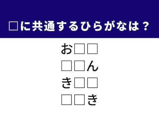 【ひらがなクイズ】1分で解いてみよう！ 空欄に共通する2文字は？ ヒントは「物事が始まる最初の地点」