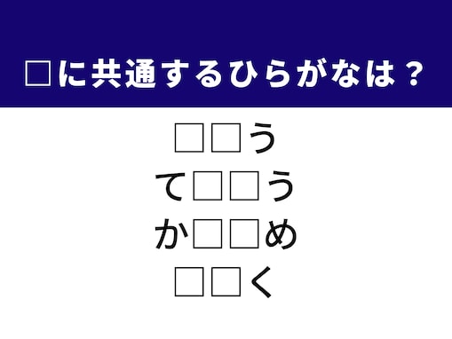 【ひらがなクイズ】1分で解けると爽快！ 空欄に共通する2文字を考えてみよう！ ヒントは「祈りの言葉」
