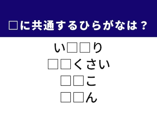 【ひらがなクイズ】解けると快感！ 空欄に共通する2文字は？ ヒントは「おいしいおやつ」「不穏な気配」