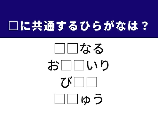 【ひらがなクイズ】1分で正解にたどり着こう！ 空欄に共通する2文字は？ ヒントは「心ひかれる様子」