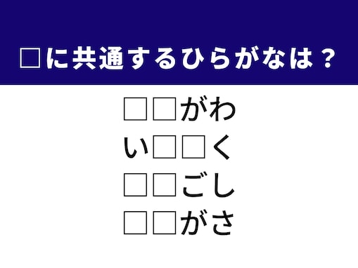 【ひらがなクイズ】解けるとすごい！ 空欄を埋める2文字は？ ヒントは有名な河川や豆腐の種類
