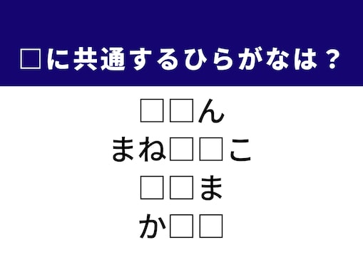 【ひらがなクイズ】1分で挑戦してみよう！ 空欄に共通する2文字は？ ヒントは「縁起がいい置物」