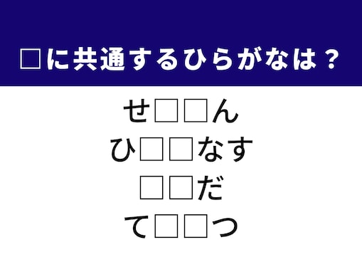 【ひらがなクイズ】1分で解けたらすごい！ 共通するひらがな2文字は？ ヒントは「お祝いの食事」
