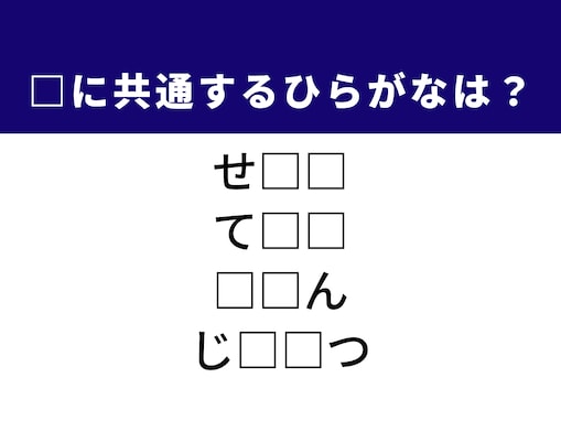 【ひらがなクイズ】解けると快感！ ひらがな2文字を当ててみよう！ ヒントは「上品な佇まい」