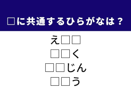 【ひらがなクイズ】1分で挑戦！ 空欄を埋めるひらがな2文字は？ ヒントは高貴な女性や感情の波