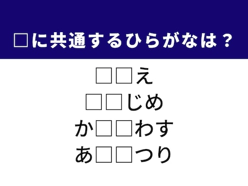 【ひらがなクイズ】1分で正解に挑戦！ ひらがな2文字を考えてみよう！ ヒントは「真面目な性格」