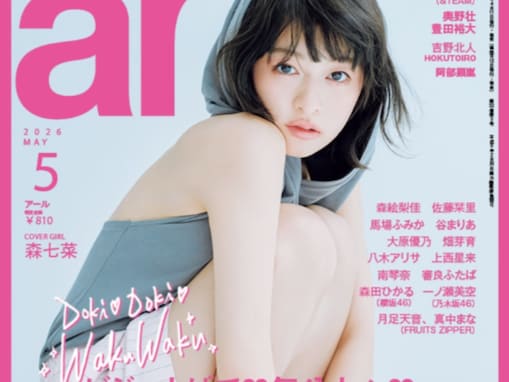 「初めてみるななちゃんで最高」森七菜、『ar』表紙で美太もも際立つモデルショット公開！ 「かわいい」