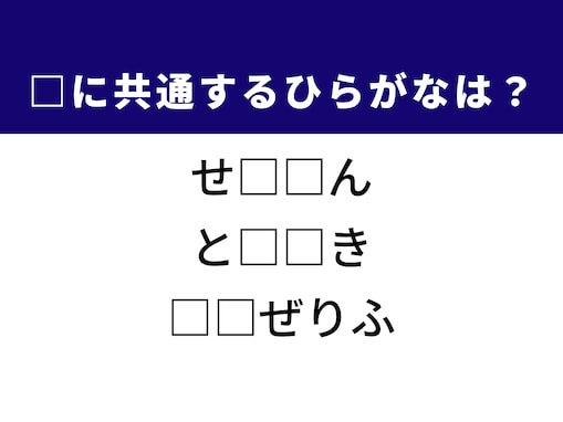 【ひらがなクイズ】解けると爽快！ 共通するひらがな2文字は？ ヒントは「ドキドキ心の高鳴り」