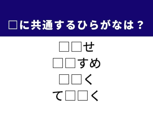 【ひらがなクイズ】ハマると楽しい！ 空欄に共通する2文字を考えよう！ ヒントは「人の見た目」