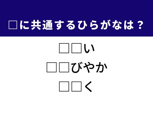 【ひらがなクイズ】1分で正解に挑戦！ ひらがな2文字を当ててみよう！ ヒントは「好まない感情」