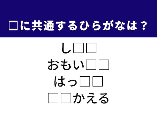【ひらがなクイズ】分かると快感！ 空欄に共通する2文字は？ ヒントは「迷いのない行動」