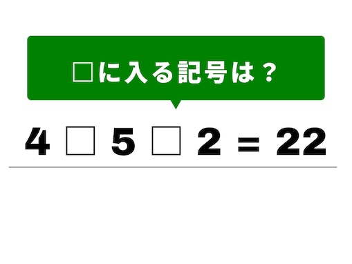 【算数クイズ】1分で解けたらすごい！ 4 □ 5 □ 2 = 22の計算式を完成させよう