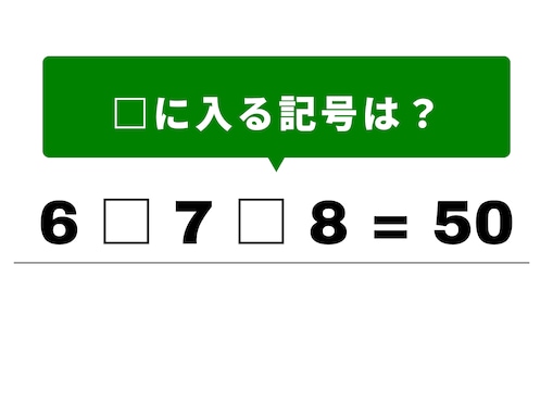 【算数クイズ】解けると快感！ 6 □ 7 □ 8 = 50の計算式を完成させよう