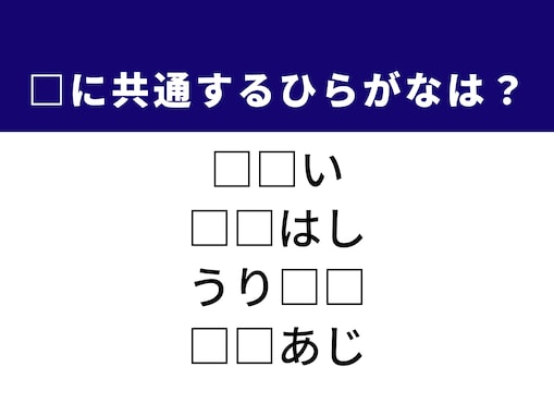 【ひらがなクイズ】空欄に共通する2文字はを当ててみよう！ ヒントは「美しい様子」や「完売の状態」