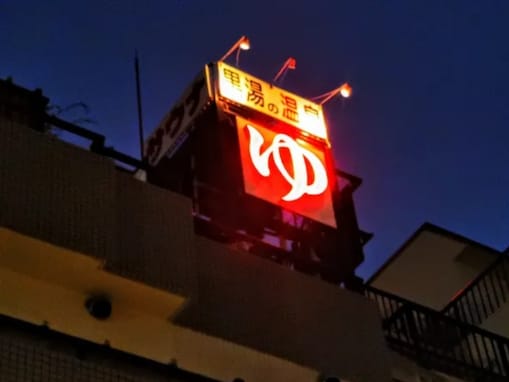 【東京都の人気銭湯】「黒湯の温泉 ゆ〜シティー蒲田」は都心からのアクセスも便利な施設。天然温泉「黒湯」でリラックス