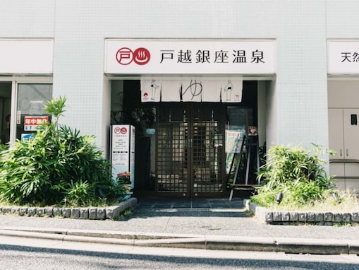 【東京都の人気銭湯】「戸越銀座温泉」は黒湯と軟水が楽しめる施設。美肌の湯でリラックス