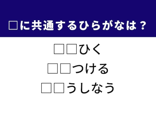 【ひらがなクイズ】解けるとストレス解消！ 共通するひらがな2文字は？ ヒントは「安全への配慮」