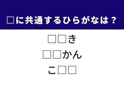 【ひらがなクイズ】解けると快感！ 空欄2文字を埋めてみよう！ ヒントは「生命維持に欠かせない物質」