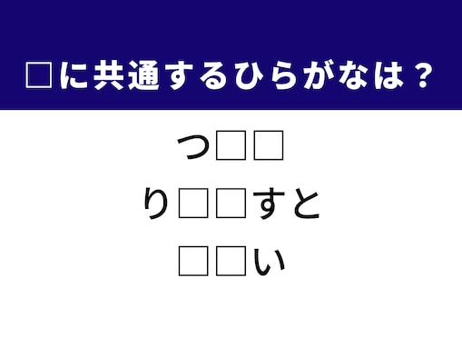【ひらがなクイズ】埋まると快感！ 空欄に共通する2文字は？ ヒントは勉強に欠かせないあの道具