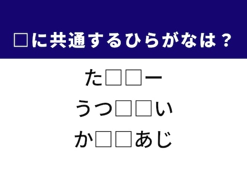 【ひらがなクイズ】1分で解けたら快感！ 空欄に共通する2文字は？ ヒントは「料理に一工夫すること」