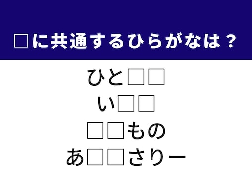 【ひらがなクイズ】解けると快感！ 空欄2文字を埋めてみよう！ ヒントはおしゃれに欠かせないアイテム