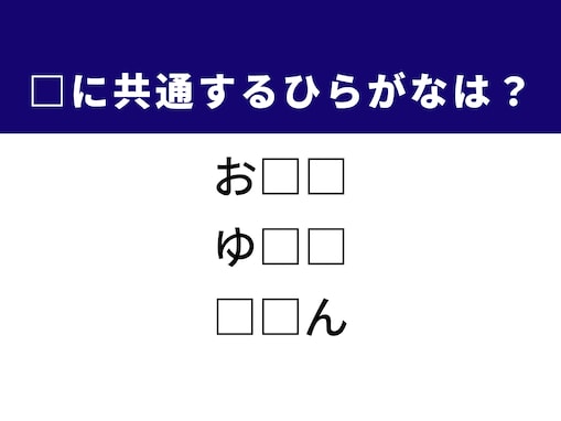 【ひらがなクイズ】解けるとすっきり！ ひらがな2文字を埋めてみよう！ ヒントは「控えめな性格」