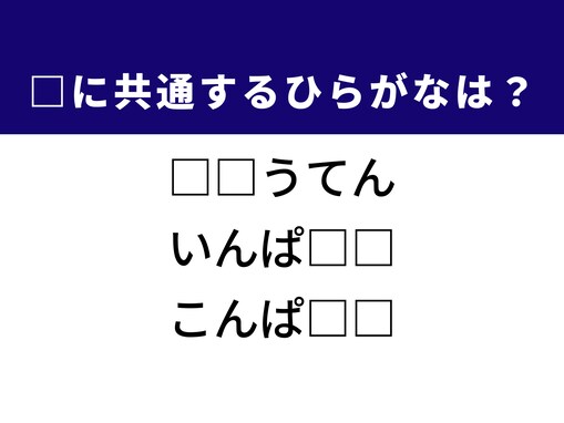 【ひらがなクイズ】1分で解けるかな？ 空欄を埋める2文字を考えよう！ ヒントは「感性に訴えかける衝撃」