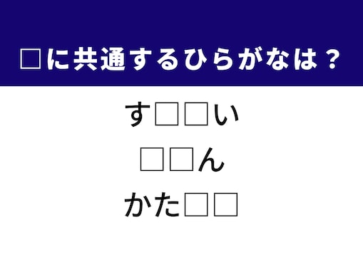 【ひらがなクイズ】1分で正解に挑戦！ ひらがな2文字を埋めよう！ ヒントは「避けては通れないつらい経験」