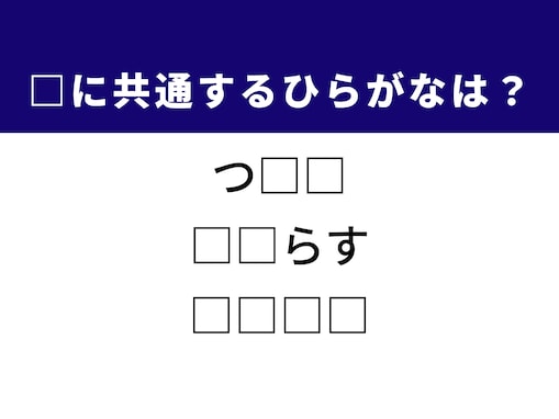 【ひらがなクイズ】埋まると快感！ 空欄2文字を埋めるひらがなは？ ヒントは柔らかな動きのオノマトペ