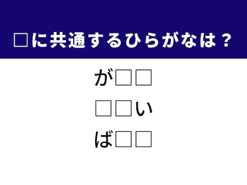 【ひらがなクイズ】1分で正解してみよう！ 空欄を埋めるひらがな2文字は？ ヒントは「悔しい経験」