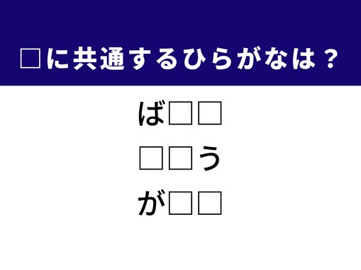 【ひらがなクイズ】空欄を埋めてすっきり！ ひらがな2文字は？ ヒントは「歴史上有名な武家政権」