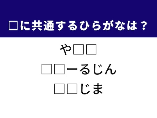 【ひらがなクイズ】南国の島や歴史ある民族がヒント！ 解けると気分爽快！ひらがな2文字を発見しよう