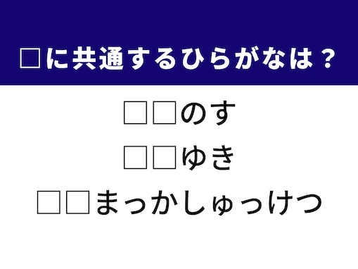 【ひらがなクイズ】1分で正解してみよう！ 空欄に共通する2文字は？ ヒントは緊急性の高い重大な疾患