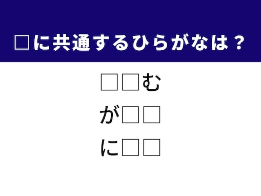 【ひらがなクイズ】埋まると快感！ ひらがな2文字を埋めてみよう！ ヒントは「後悔の気持ち」
