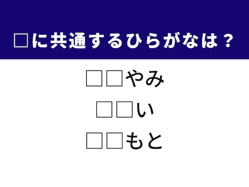 【ひらがなクイズ】1分ですっきり！ 空欄に共通する2文字は？ 光の届かない場所や伝統の酒造りがヒント
