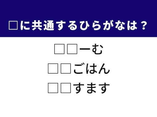 【ひらがなクイズ】埋まると快感！ 空欄に共通する2文字は？ ヒントは日本中が賑やかになる大イベント