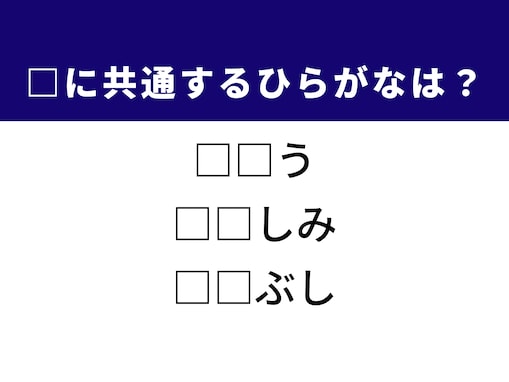 【ひらがなクイズ】1分で正解に挑戦！ ひらがな2文字を当てよう！ ヒントは「耐えがたいほどの辛い思い」