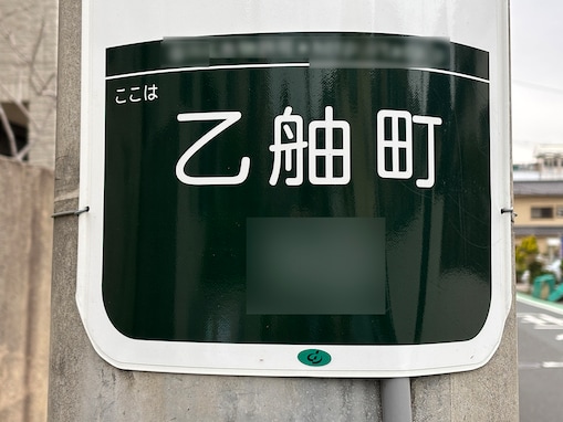 読めたら横浜ツウ！ 「歴史や文化を大切にしている区」2位、金沢区の難読地名「乙舳町」は何と読む？