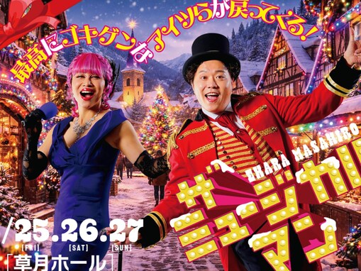 「全財産投入」お笑い芸人、人生賭けたエンタメショー今年も開催​​​​​​​「とんでもないメンバー」