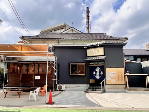 【埼玉県の人気日帰り温泉】「喜楽湯」は1950年代から続く井戸水と薪沸かしの施設