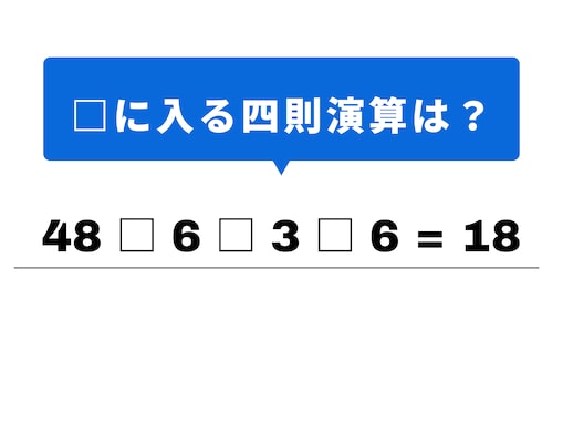 【四則演算クイズ】解けると快感！ 空欄に当てはまる記号は？ 最初の割り算がヒント