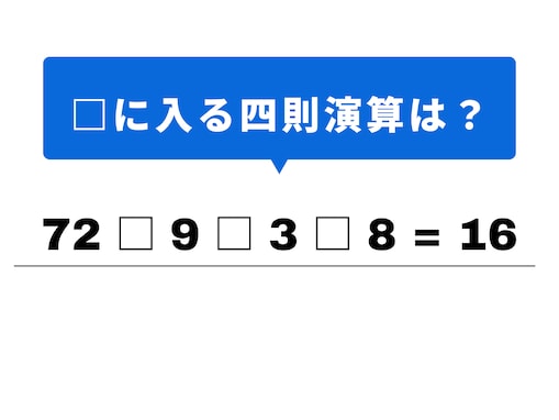 【四則演算クイズ】解けるとすっきり！ 空欄に当てはまる記号は？ 九九の割り算がヒント