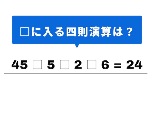 【計算クイズ】解けると快感！ 空欄に当てはまる記号は？ 九九の「5の段」がヒント