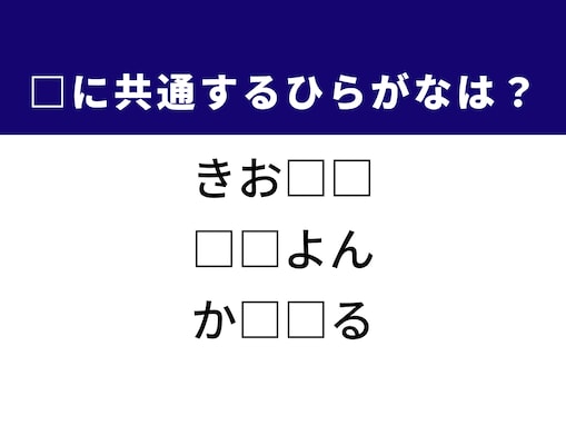 【ひらがなクイズ】1分以内で挑戦しよう！ お絵描きの道具や日常の動作に共通する「2文字」は何？
