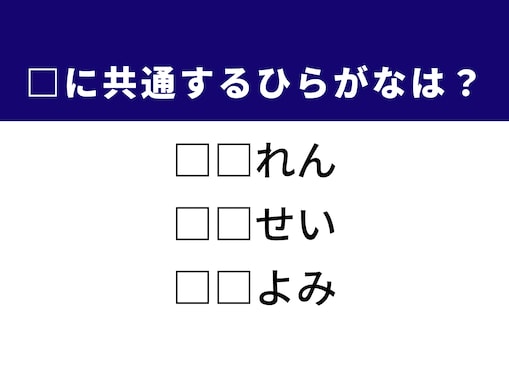 【ひらがなクイズ】漢字の読みやおいしい保存食に共通する「ひらがな2文字」は？ 1分以内で挑戦しよう