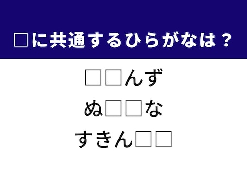 【ひらがなクイズ】ヒントは美容習慣や海外の地名！ 空欄を埋めるひらがな2文字を考えてみよう