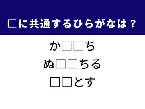 【ひらがなクイズ】1分以内で挑戦しよう！ ドラマチックな逃避行や勝負の世界に共通する「ひらがな2文字」は？