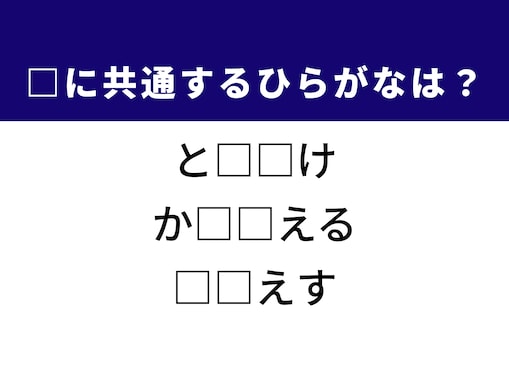 【ひらがなクイズ】解けると爽快！ ひらがな2文字を埋めてみよう！ ヒントは夏場のアイスや氷