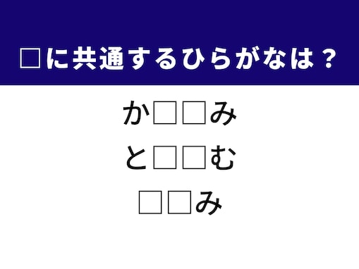 【ひらがなクイズ】解けたら快感！ 共通する2文字を考えてみよう！ ヒントは「〇〇乗車はおやめください」
