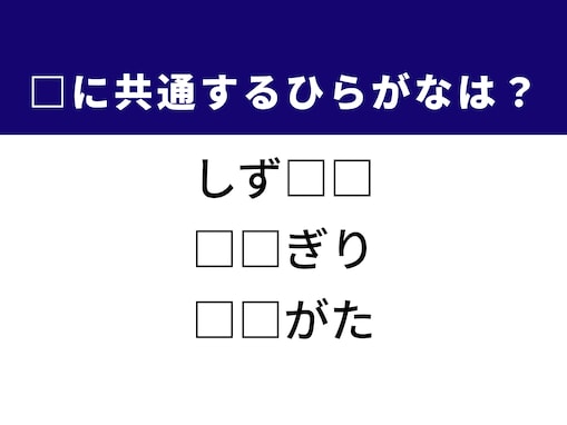 【ひらがなクイズ】制限時間1分以内で解いてみよう！ ヒントは時代劇でよく見るあの技